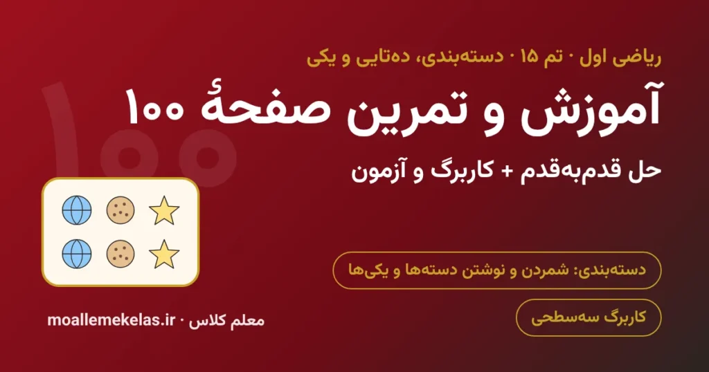 آموزش و تمرین صفحه ۱۰۰ ریاضی اول