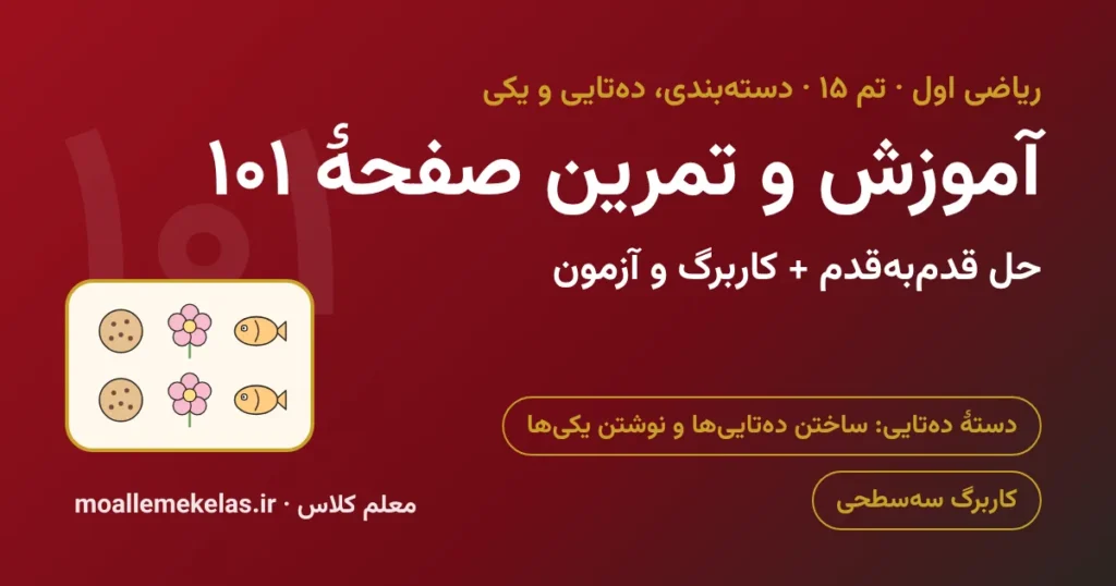 آموزش و تمرین صفحه ۱۰۱ ریاضی اول