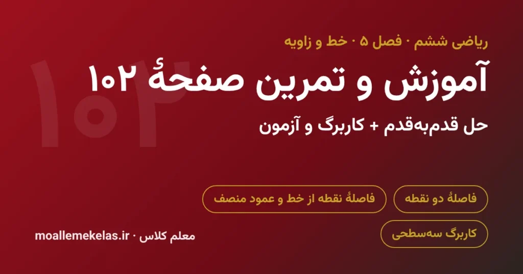 آموزش و تمرین صفحه ۱۰۲ ریاضی ششم