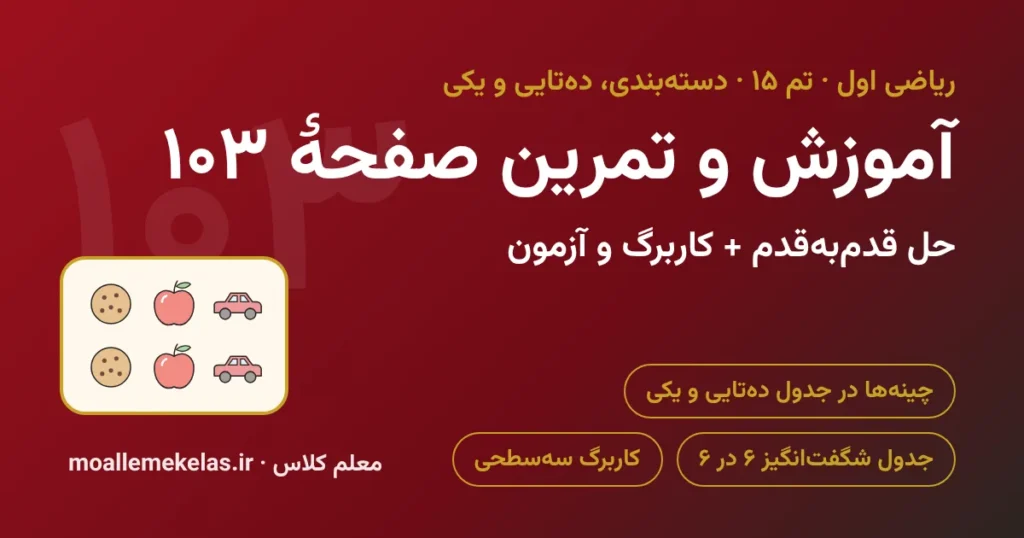 آموزش و تمرین صفحه ۱۰۳ ریاضی اول