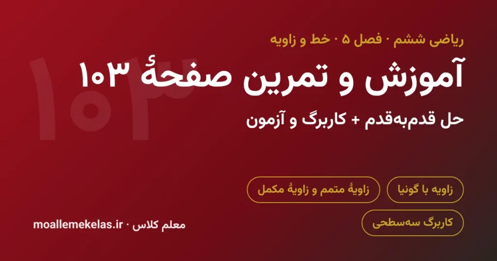 آموزش و تمرین صفحه ۱۰۳ ریاضی ششم
