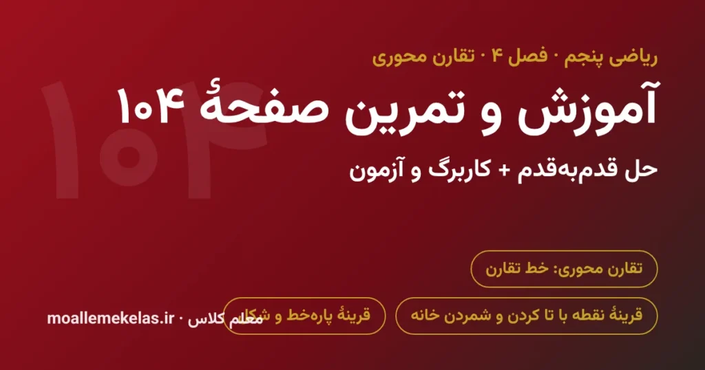 آموزش و تمرین صفحه ۱۰۴ ریاضی پنجم