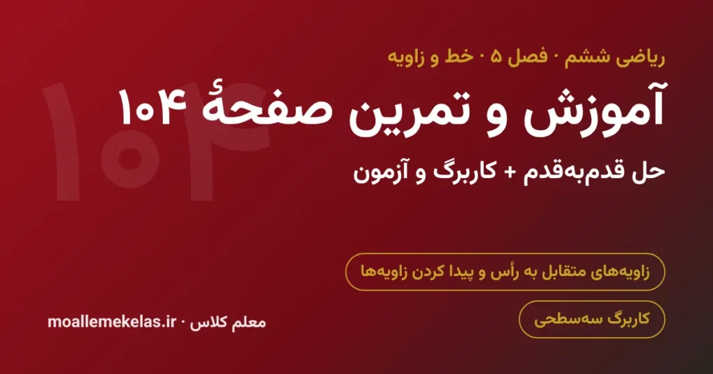 آموزش و تمرین صفحه ۱۰۴ ریاضی ششم