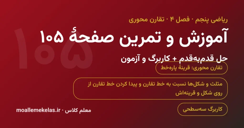 آموزش و تمرین صفحه ۱۰۵ ریاضی پنجم