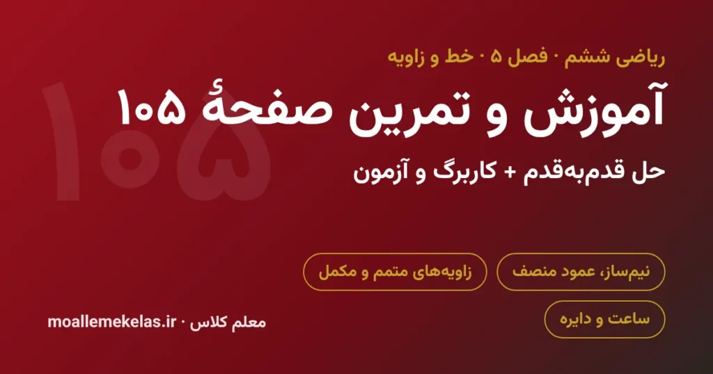 آموزش و تمرین صفحه ۱۰۵ ریاضی ششم