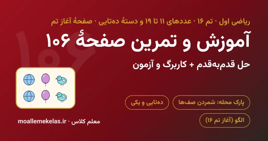 آموزش و تمرین صفحه ۱۰۶ ریاضی اول