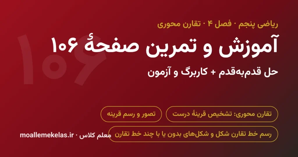 آموزش و تمرین صفحه ۱۰۶ ریاضی پنجم
