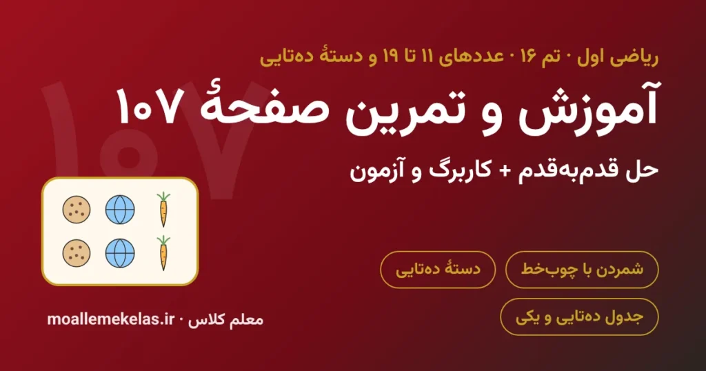 آموزش و تمرین صفحه ۱۰۷ ریاضی اول