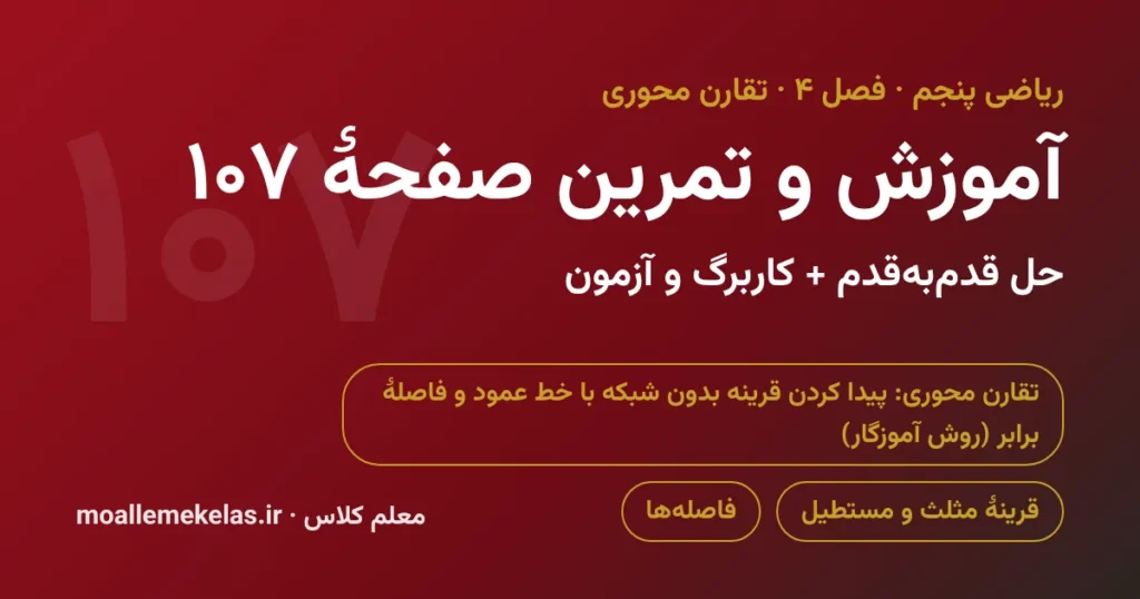آموزش و تمرین صفحه ۱۰۷ ریاضی پنجم
