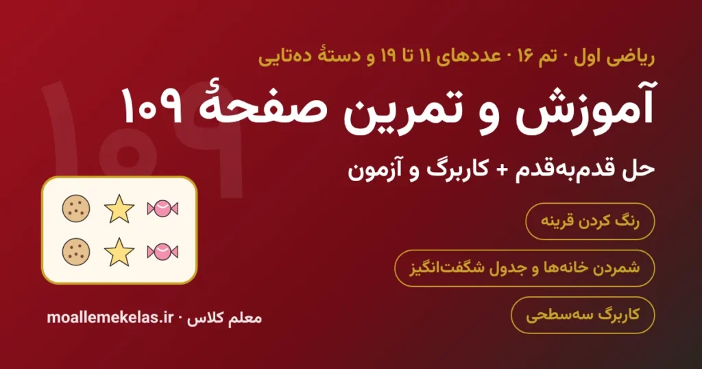 آموزش و تمرین صفحه ۱۰۹ ریاضی اول