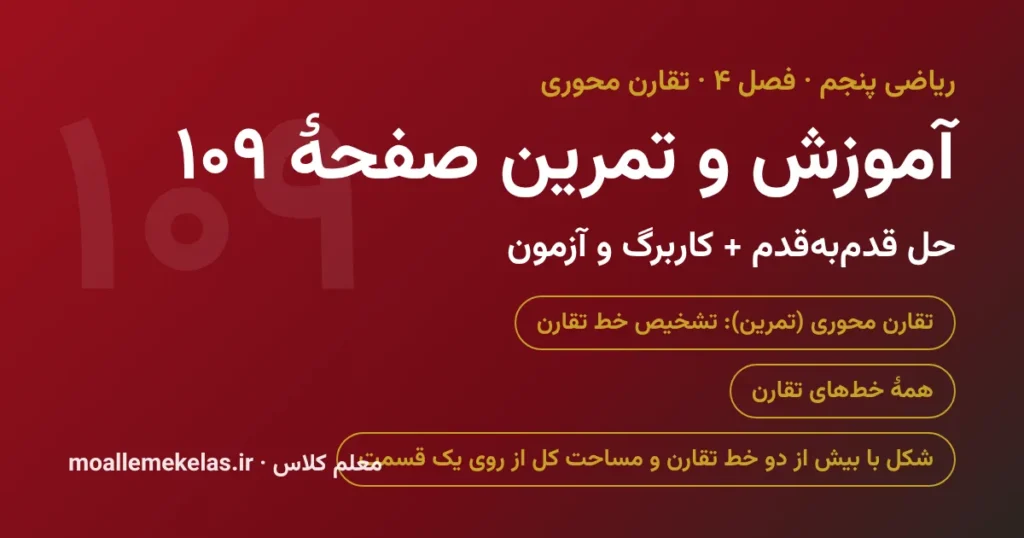 آموزش و تمرین صفحه ۱۰۹ ریاضی پنجم
