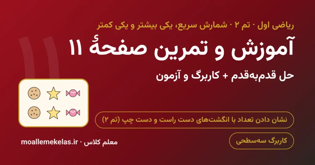 آموزش و تمرین صفحه ۱۱ ریاضی اول