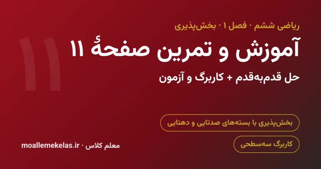 آموزش و تمرین صفحه ۱۱ ریاضی ششم، بخش‌پذیری با بسته‌های صدتایی