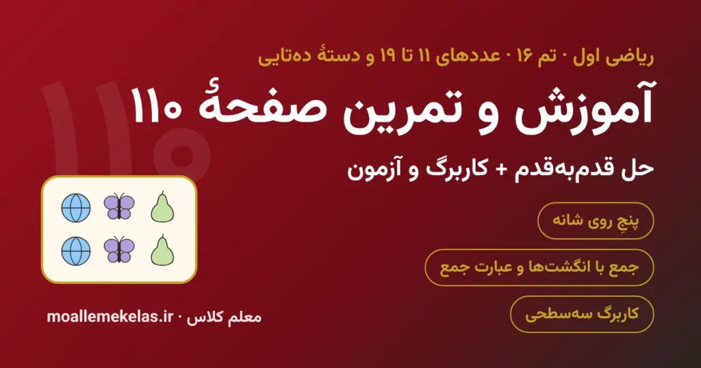 آموزش و تمرین صفحه ۱۱۰ ریاضی اول