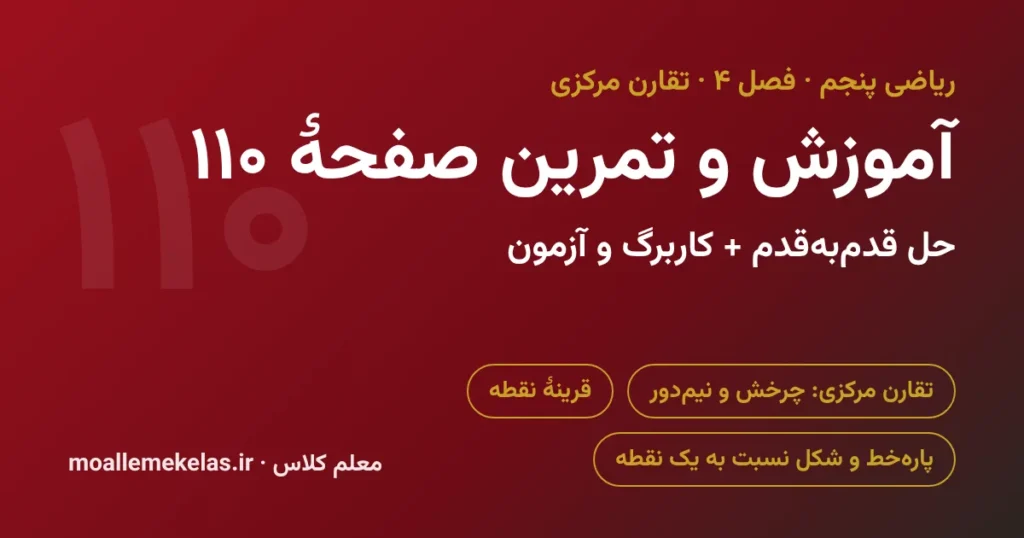 آموزش و تمرین صفحه ۱۱۰ ریاضی پنجم