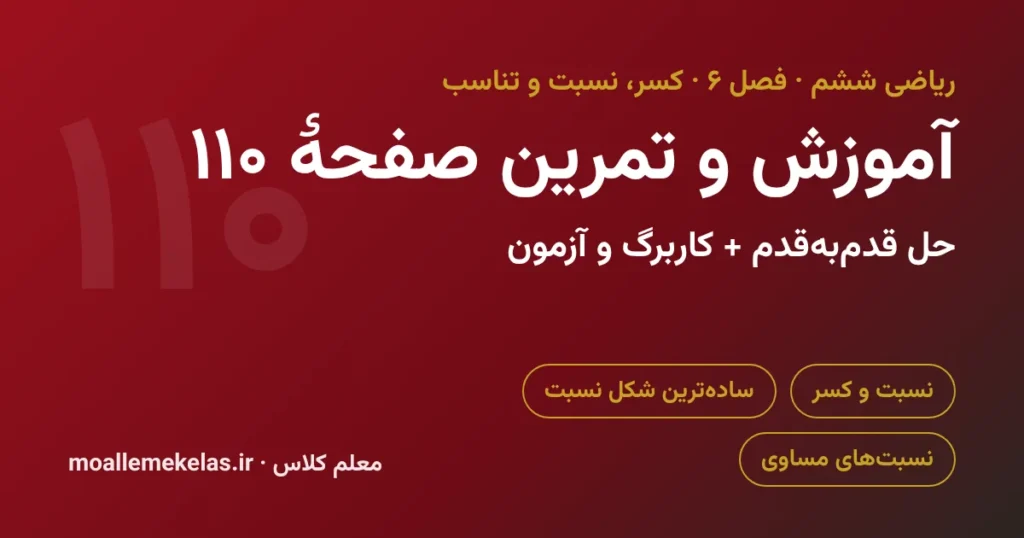 آموزش و تمرین صفحه ۱۱۰ ریاضی ششم