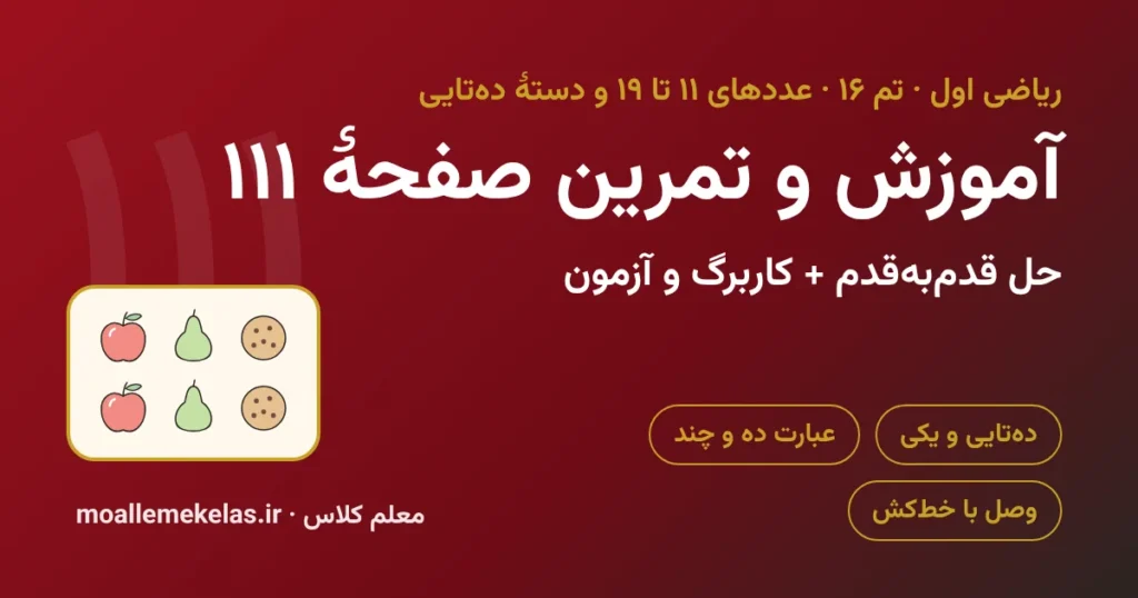 آموزش و تمرین صفحه ۱۱۱ ریاضی اول