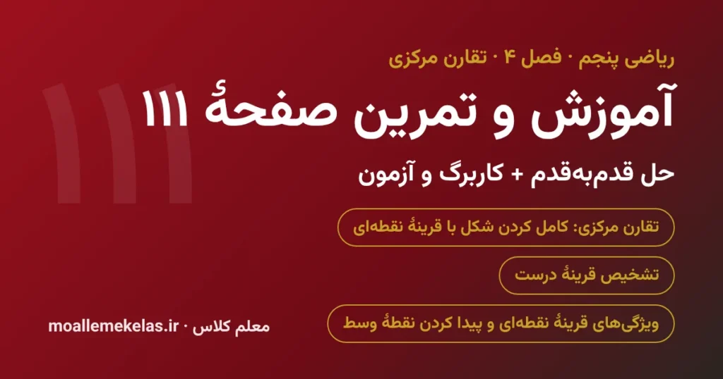 آموزش و تمرین صفحه ۱۱۱ ریاضی پنجم