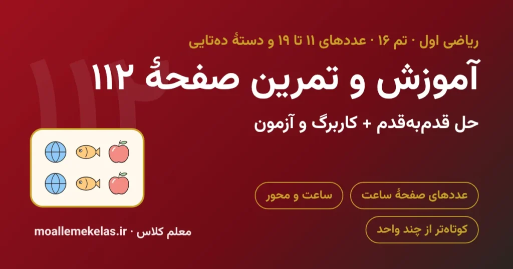 آموزش و تمرین صفحه ۱۱۲ ریاضی اول