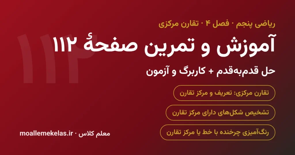 آموزش و تمرین صفحه ۱۱۲ ریاضی پنجم