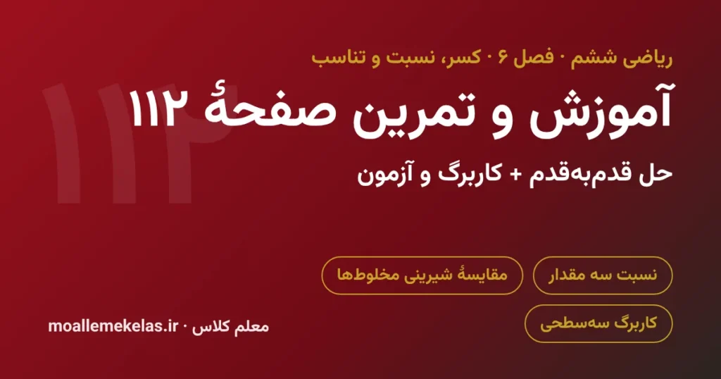 آموزش و تمرین صفحه ۱۱۲ ریاضی ششم