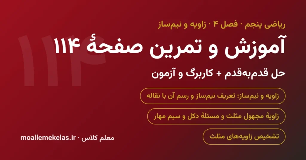 آموزش و تمرین صفحه ۱۱۴ ریاضی پنجم