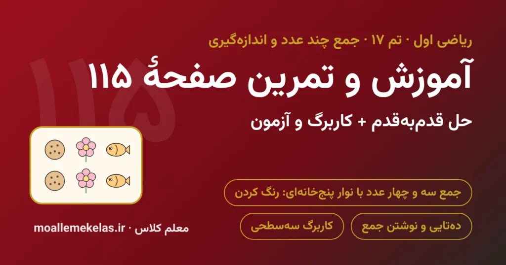 آموزش و تمرین صفحه ۱۱۵ ریاضی اول