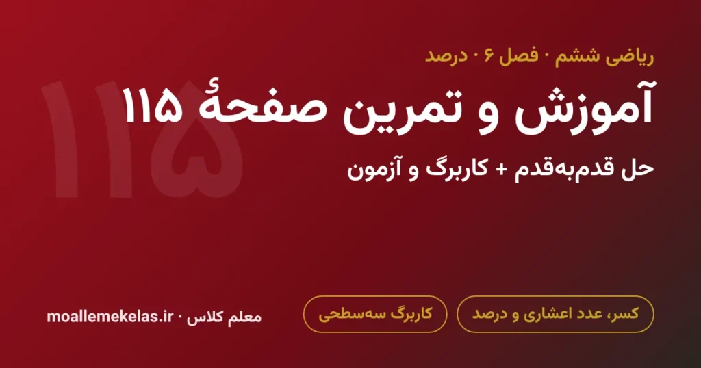 آموزش و تمرین صفحه ۱۱۵ ریاضی ششم