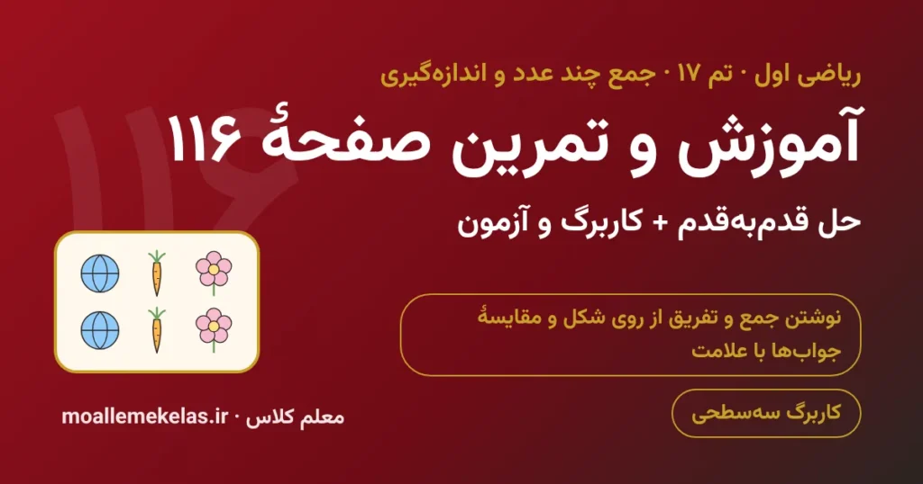 آموزش و تمرین صفحه ۱۱۶ ریاضی اول