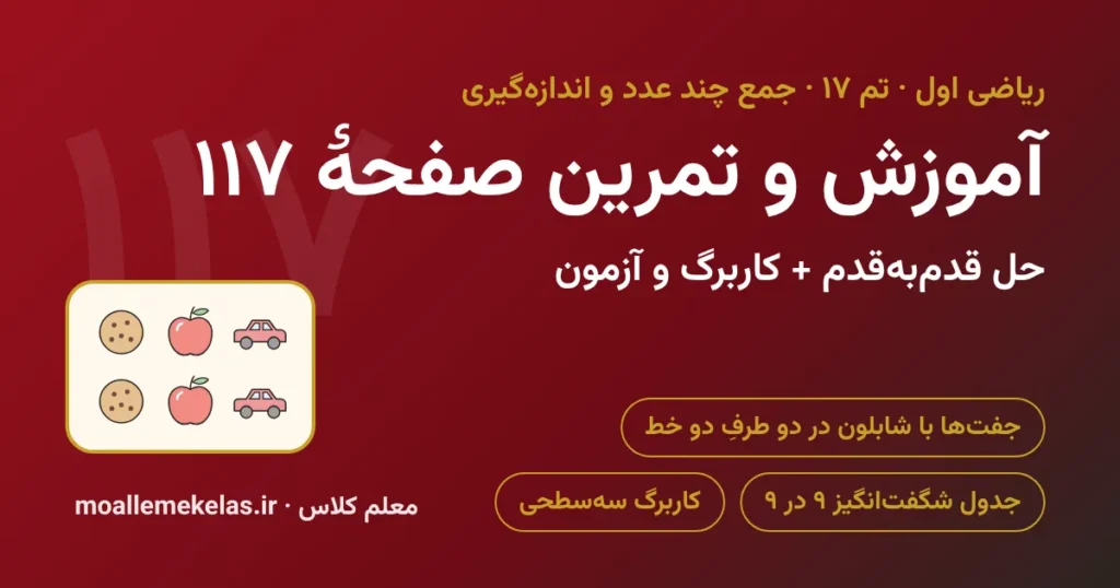 آموزش و تمرین صفحه ۱۱۷ ریاضی اول