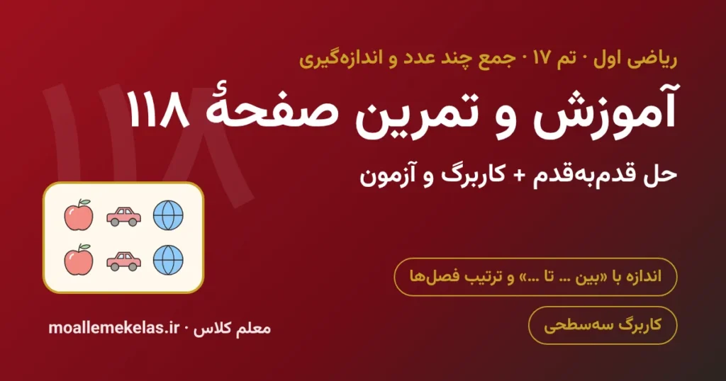 آموزش و تمرین صفحه ۱۱۸ ریاضی اول