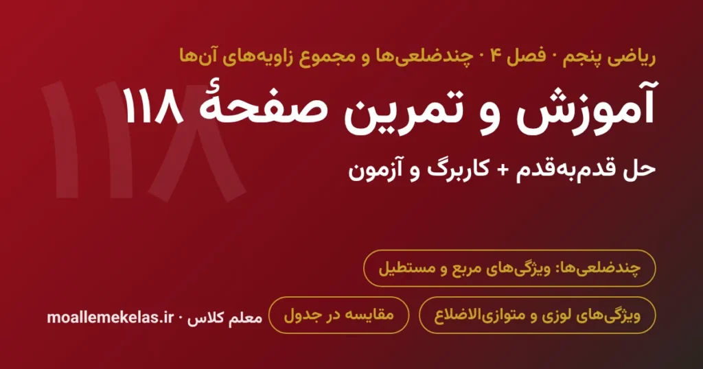 آموزش و تمرین صفحه ۱۱۸ ریاضی پنجم