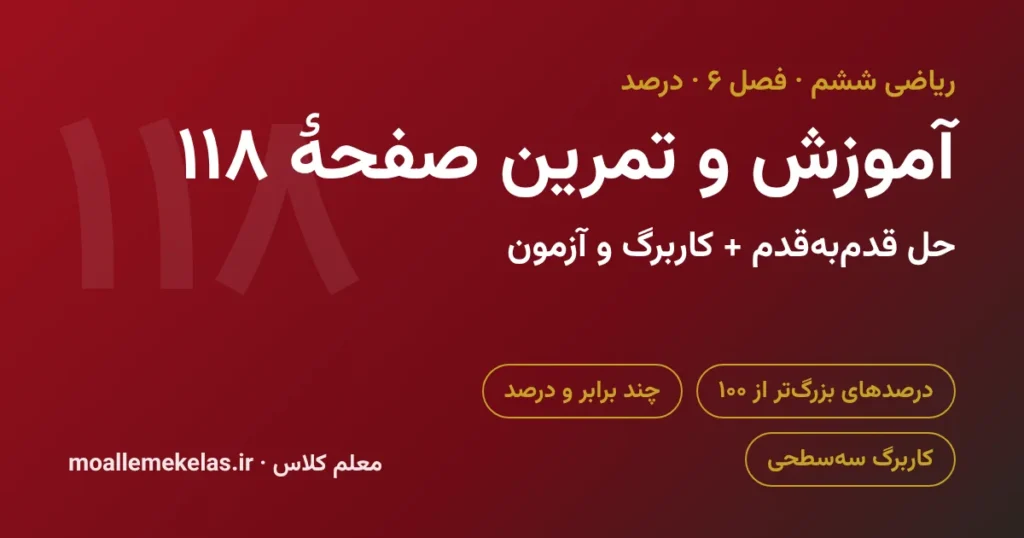 آموزش و تمرین صفحه ۱۱۸ ریاضی ششم