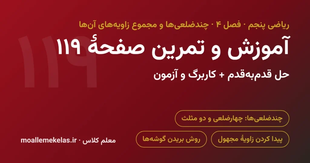آموزش و تمرین صفحه ۱۱۹ ریاضی پنجم