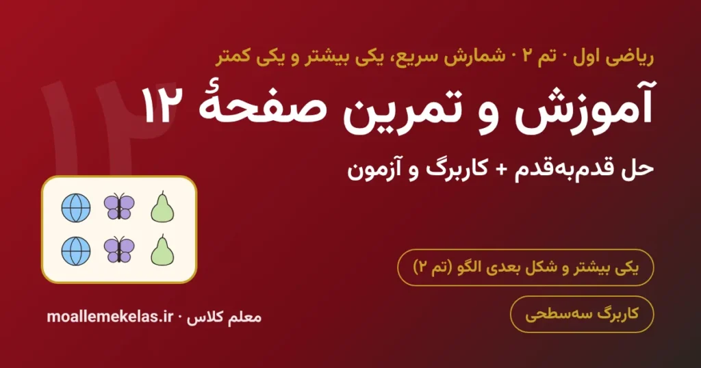 آموزش و تمرین صفحه ۱۲ ریاضی اول