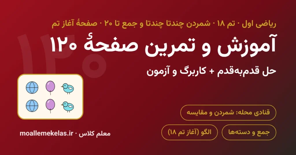 آموزش و تمرین صفحه ۱۲۰ ریاضی اول