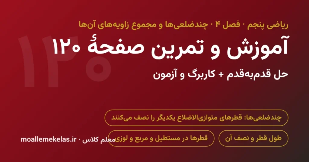 آموزش و تمرین صفحه ۱۲۰ ریاضی پنجم