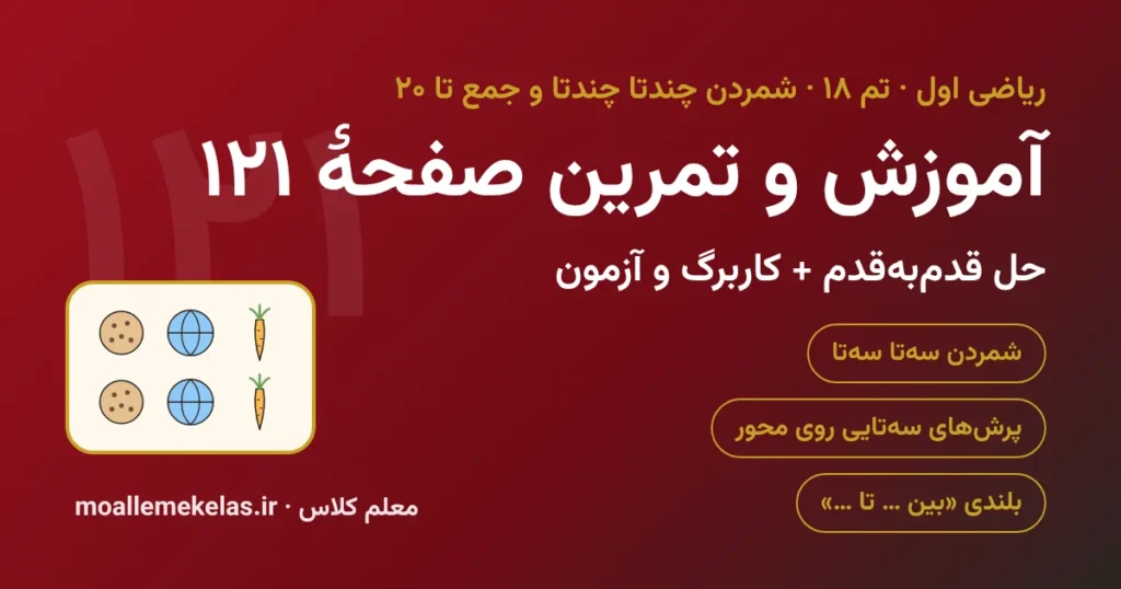 آموزش و تمرین صفحه ۱۲۱ ریاضی اول