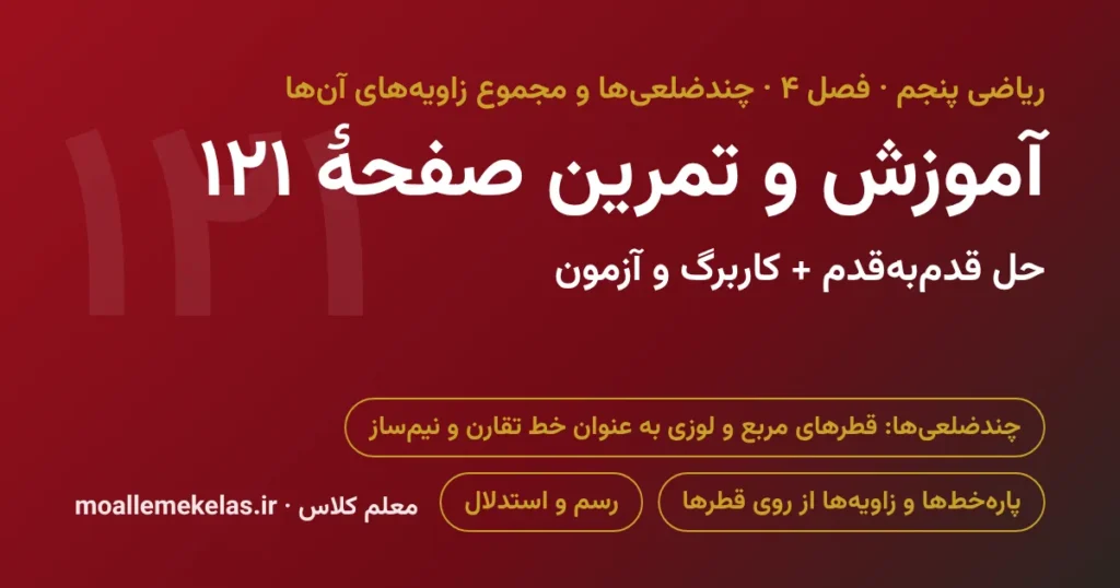 آموزش و تمرین صفحه ۱۲۱ ریاضی پنجم