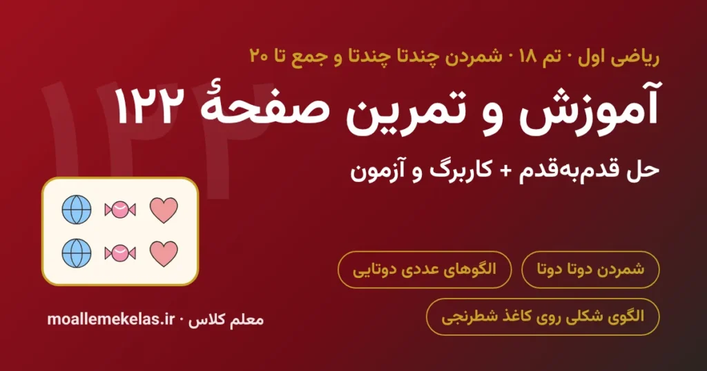 آموزش و تمرین صفحه ۱۲۲ ریاضی اول