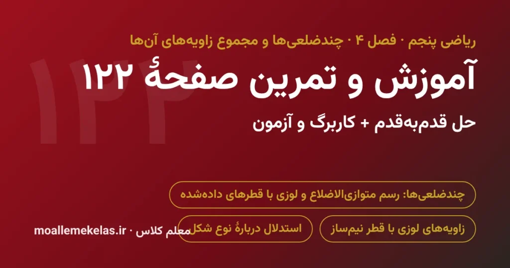 آموزش و تمرین صفحه ۱۲۲ ریاضی پنجم