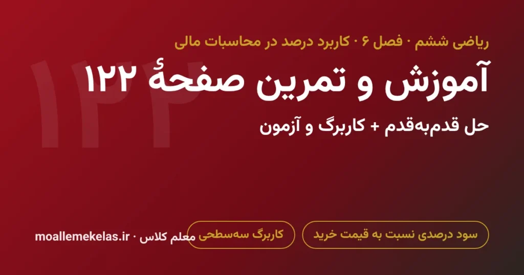 آموزش و تمرین صفحه ۱۲۲ ریاضی ششم