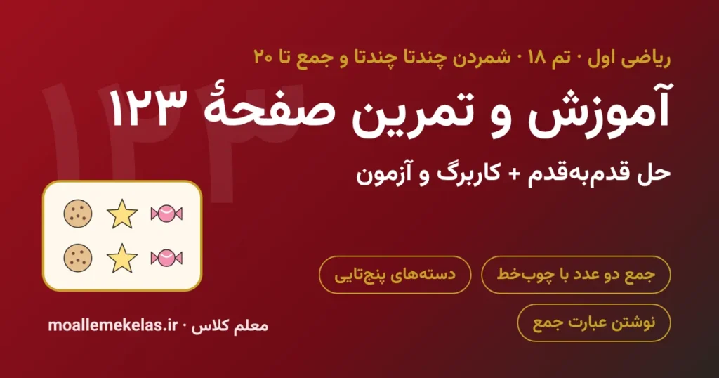 آموزش و تمرین صفحه ۱۲۳ ریاضی اول