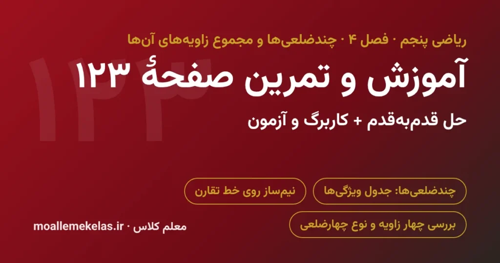 آموزش و تمرین صفحه ۱۲۳ ریاضی پنجم