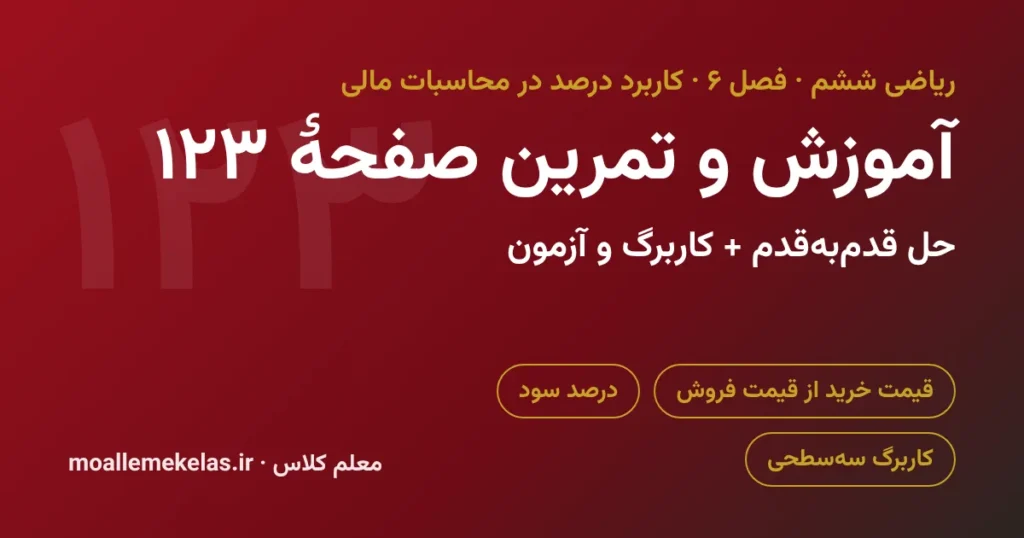 آموزش و تمرین صفحه ۱۲۳ ریاضی ششم