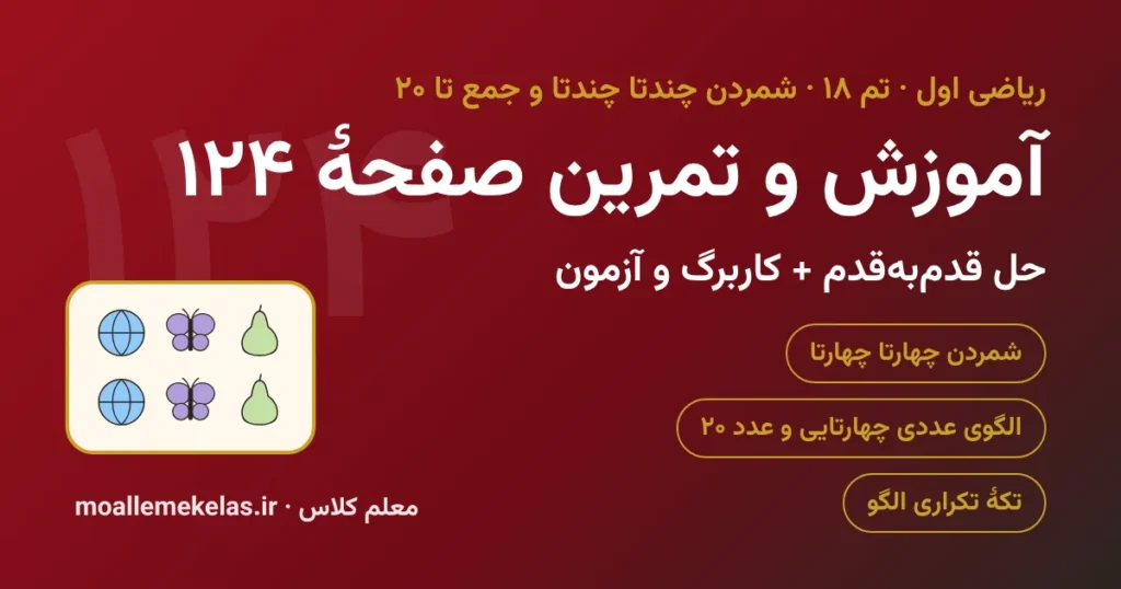 آموزش و تمرین صفحه ۱۲۴ ریاضی اول