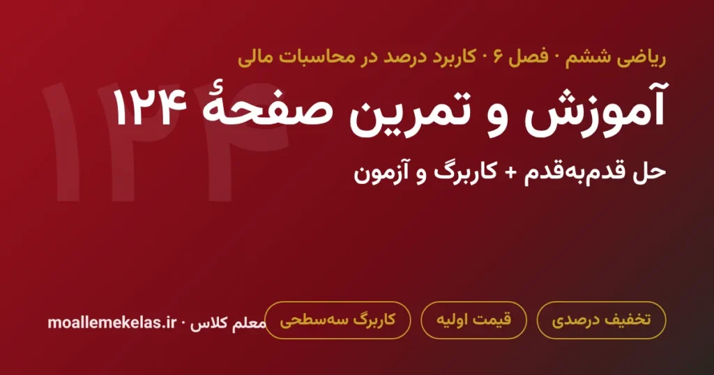 آموزش و تمرین صفحه ۱۲۴ ریاضی ششم