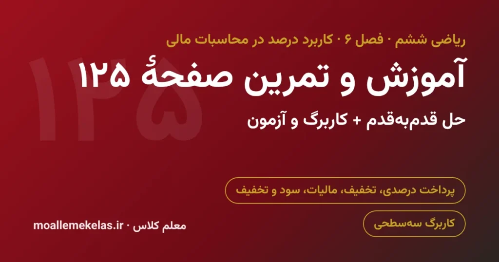 آموزش و تمرین صفحه ۱۲۵ ریاضی ششم