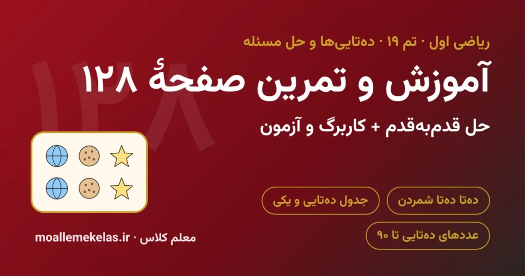 آموزش و تمرین صفحه ۱۲۸ ریاضی اول