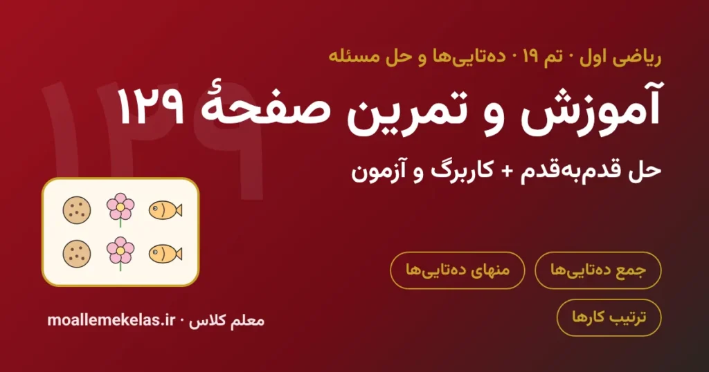 آموزش و تمرین صفحه ۱۲۹ ریاضی اول
